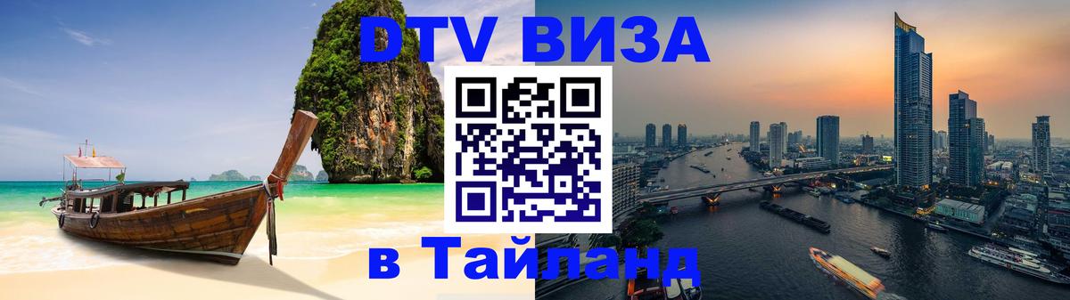 Как сделать DTV визу в Тайланд Нью-Дели 