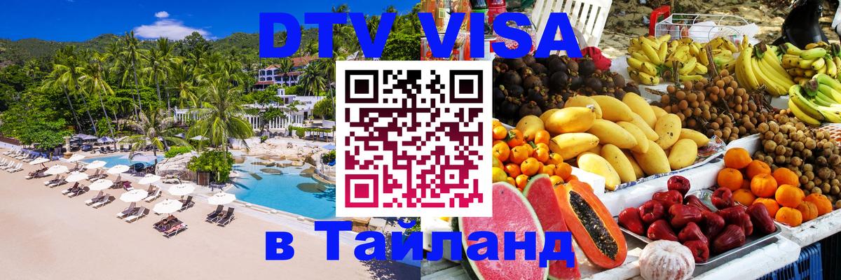Оформить DTV визу в Тайланд Нью-Дели 